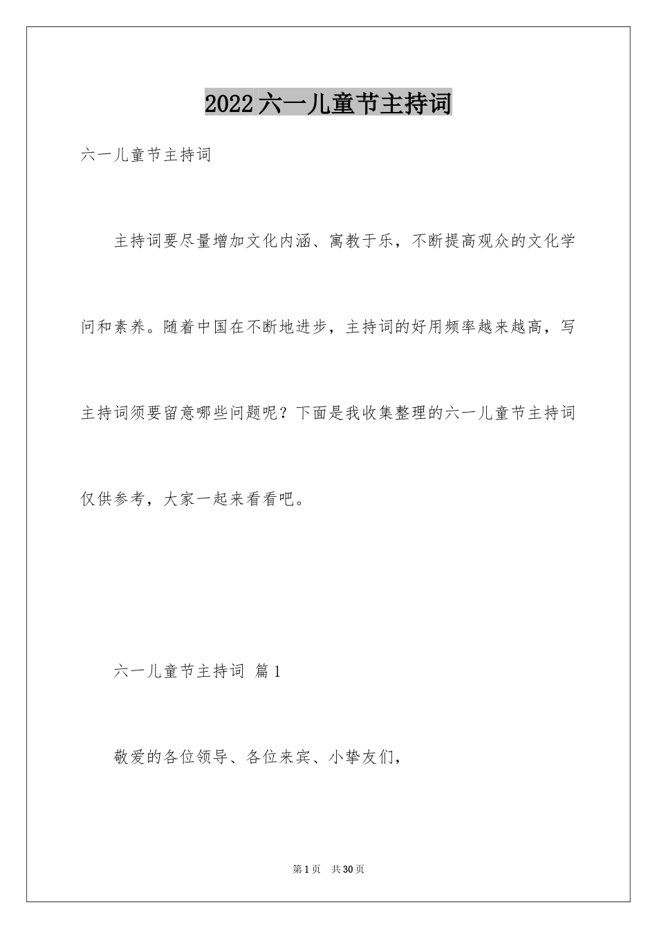 2024六一儿童节主持词_52_第1页