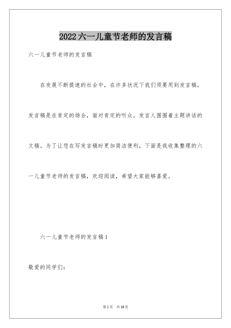 2024六一儿童节老师的发言稿_第1页