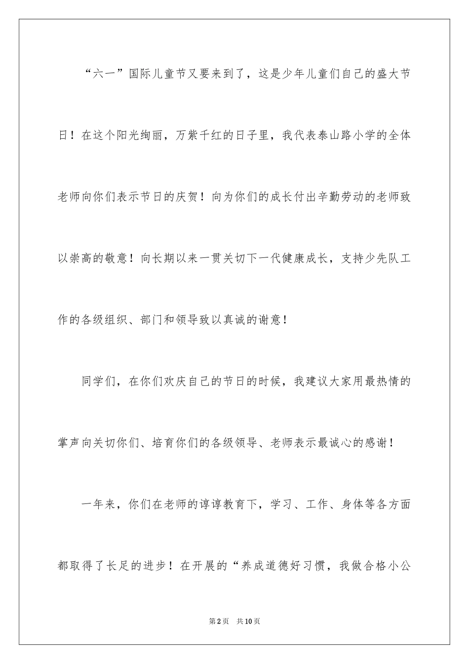 2024六一儿童节老师的发言稿_第2页