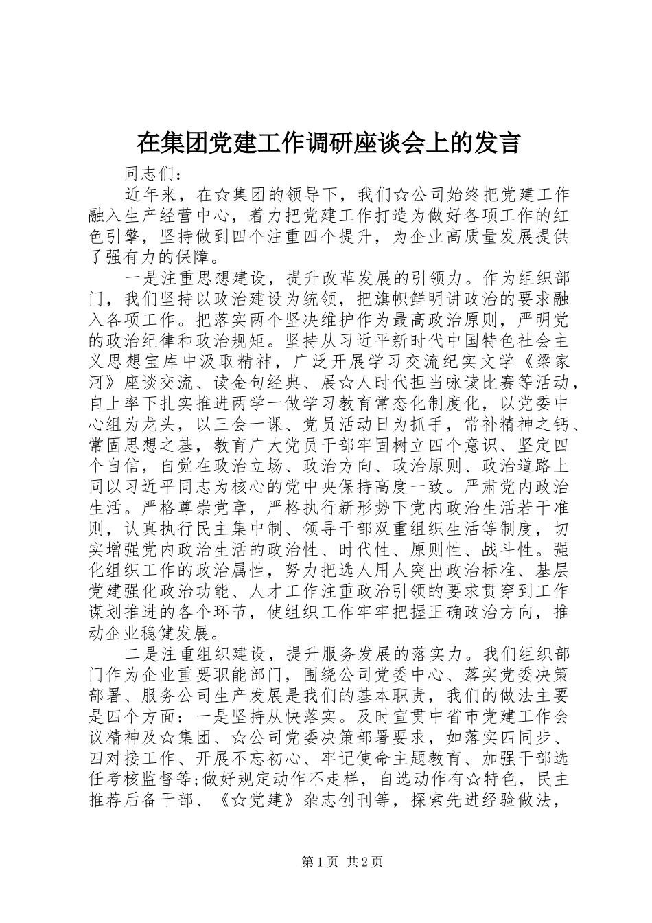 在集团党建工作调研座谈会上的发言稿_第1页