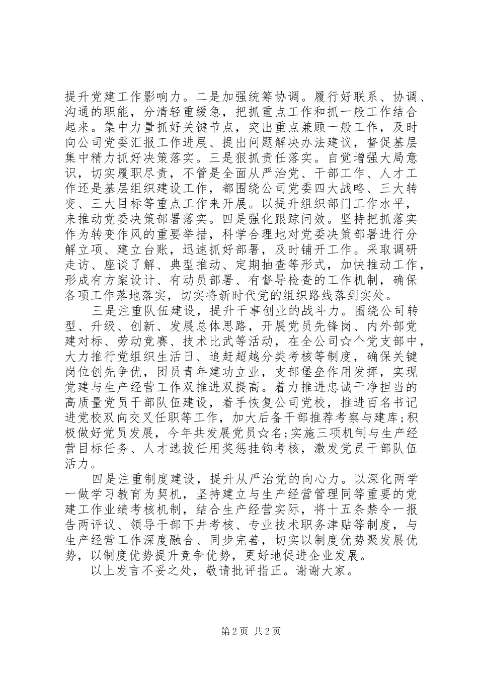 在集团党建工作调研座谈会上的发言稿_第2页