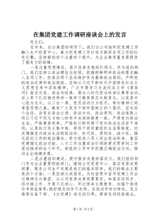 在集团党建工作调研座谈会上的发言稿