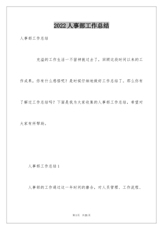 2024人事部工作总结_3