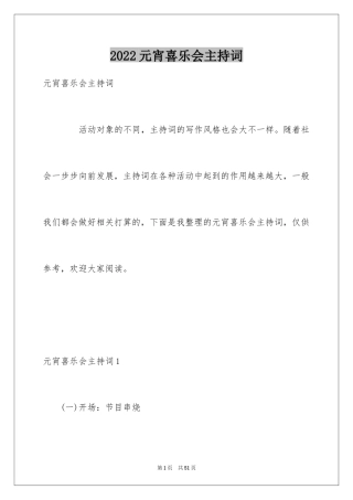 2024元宵喜乐会主持词