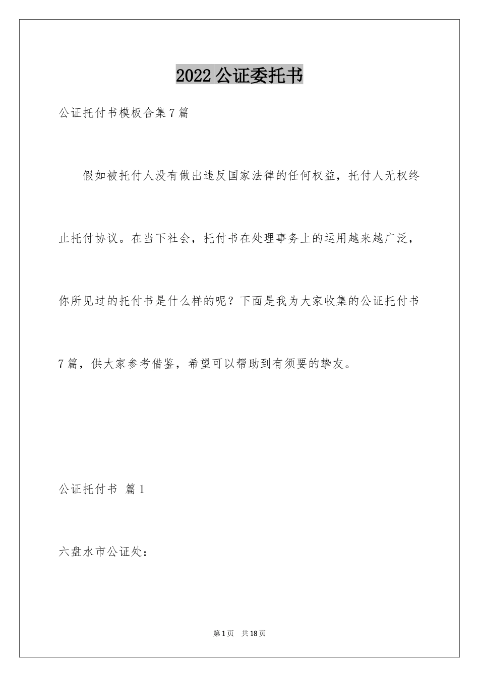 2024公证委托书_37_第1页