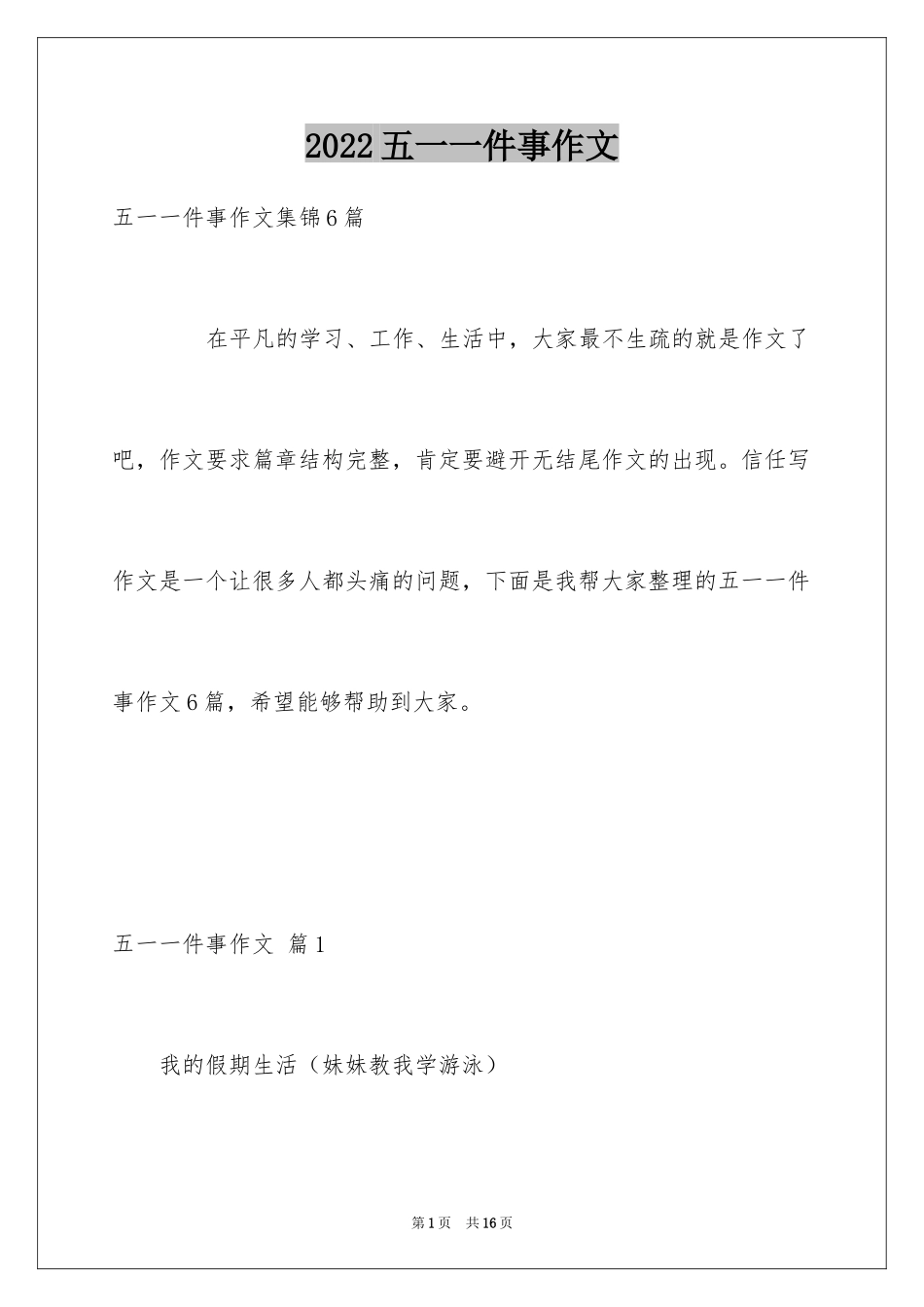 2024五一一件事作文_14_第1页