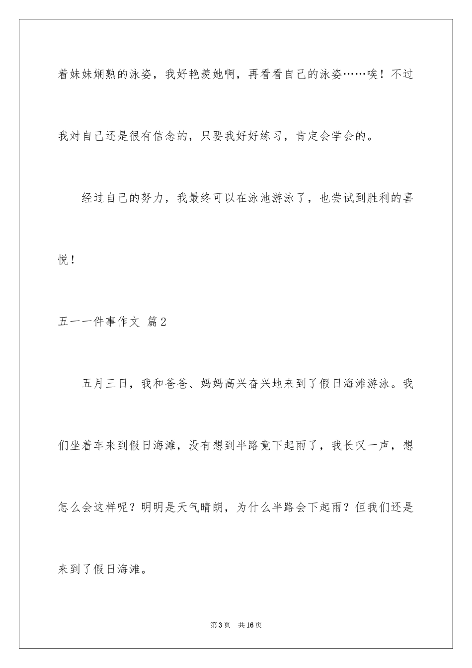 2024五一一件事作文_14_第3页