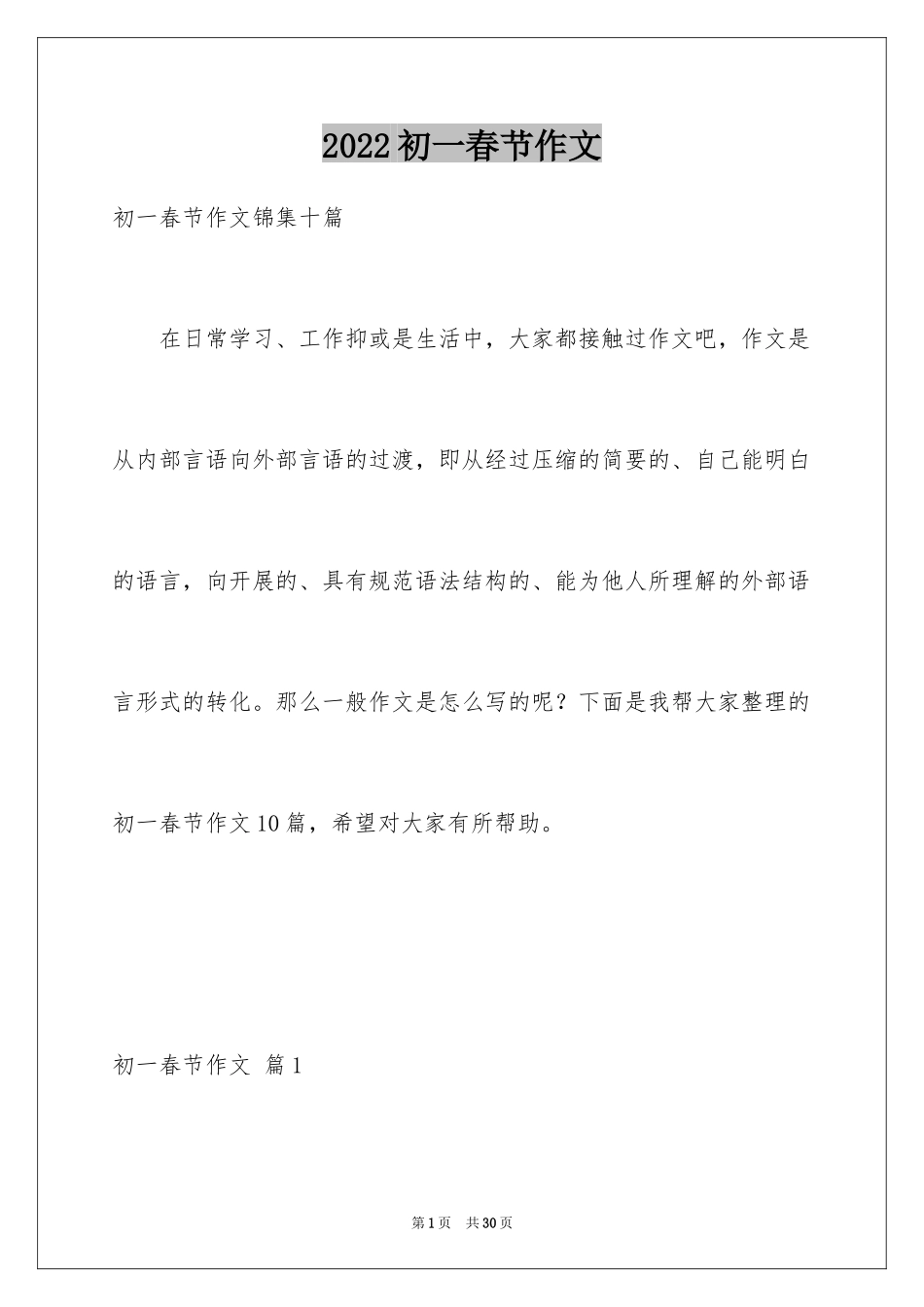 2024初一春节作文_349_第1页