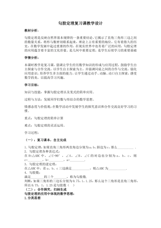 勾股定理应用复习课教学设计2