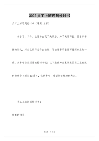 2024员工上班迟到检讨书_37