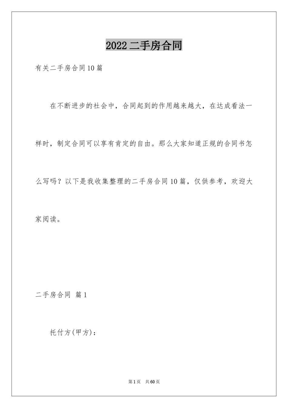 2024二手房合同_68_第1页