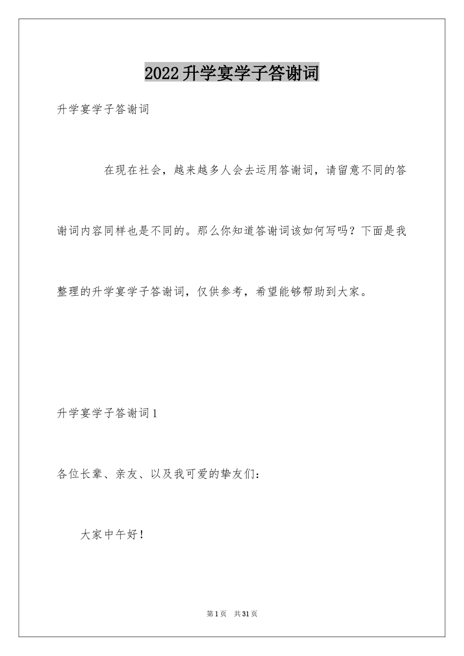 2024升学宴学子答谢词_44_第1页