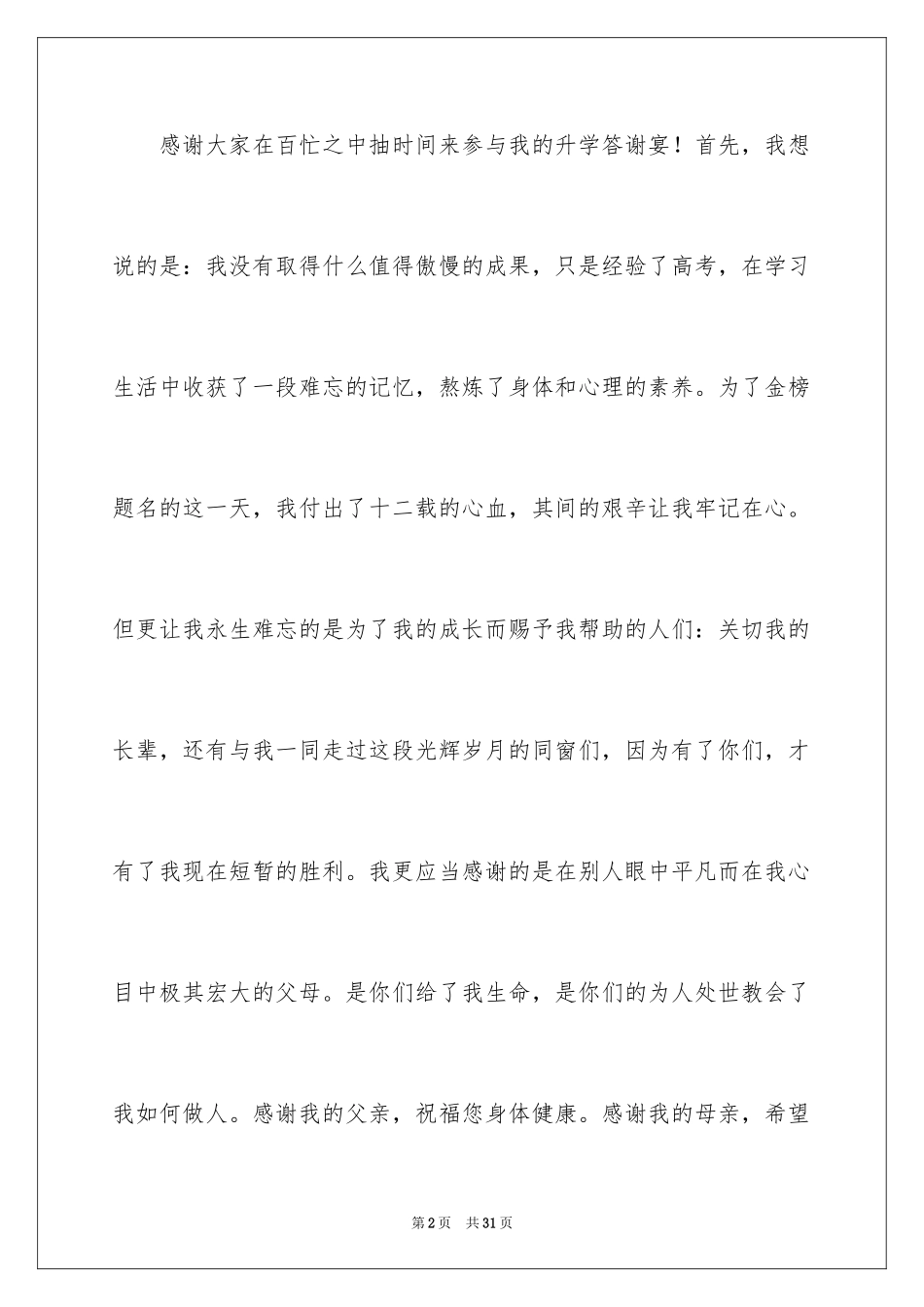 2024升学宴学子答谢词_44_第2页