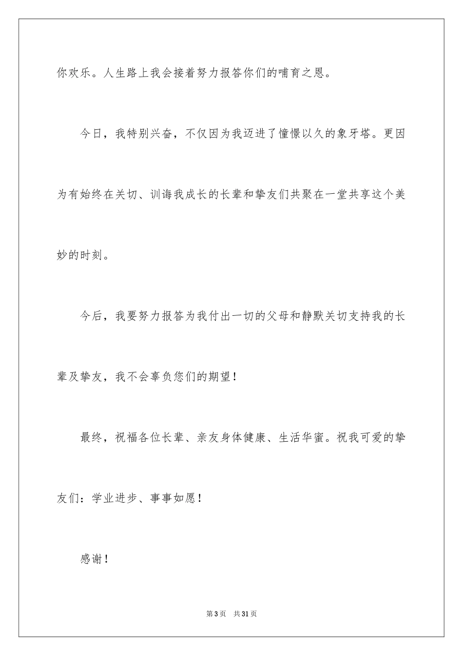 2024升学宴学子答谢词_44_第3页