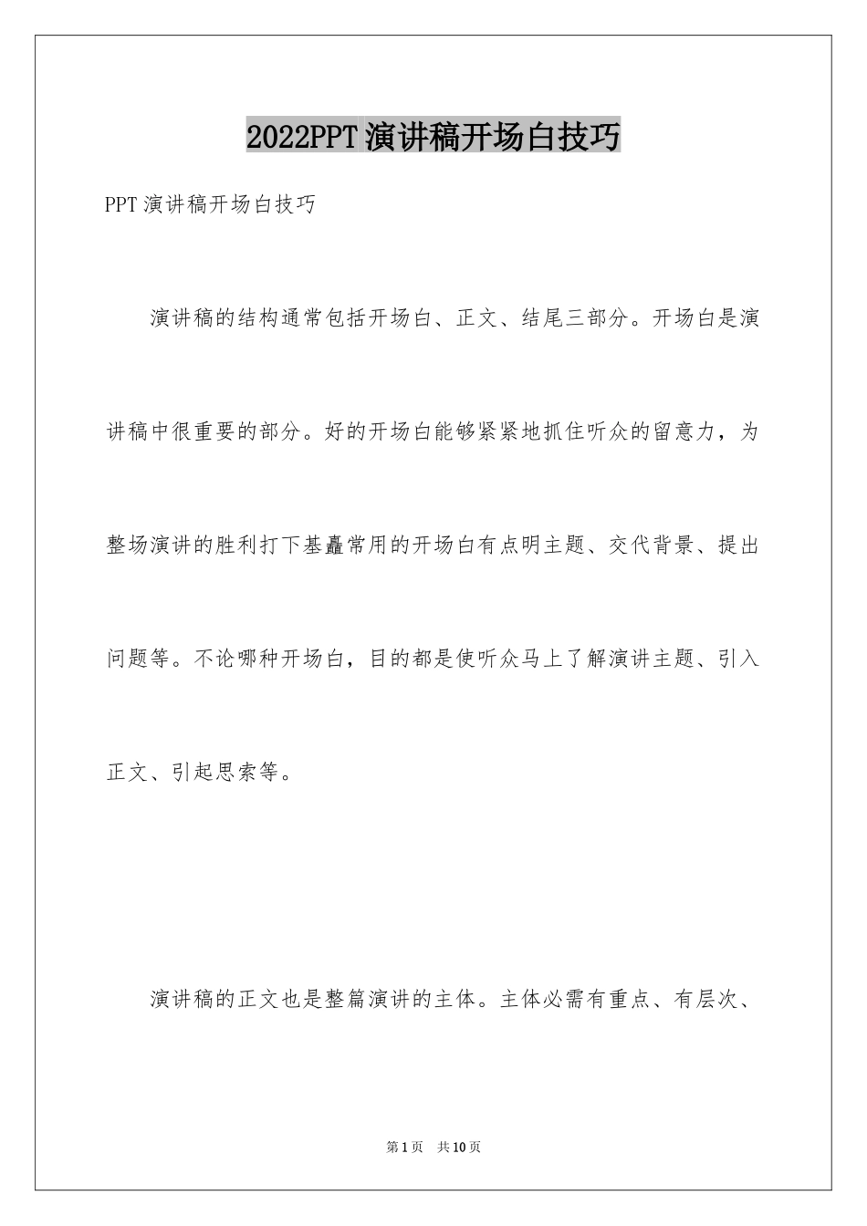 2024PPT演讲稿开场白技巧_第1页