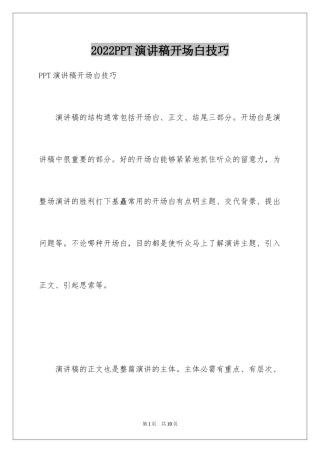 2024PPT演讲稿开场白技巧