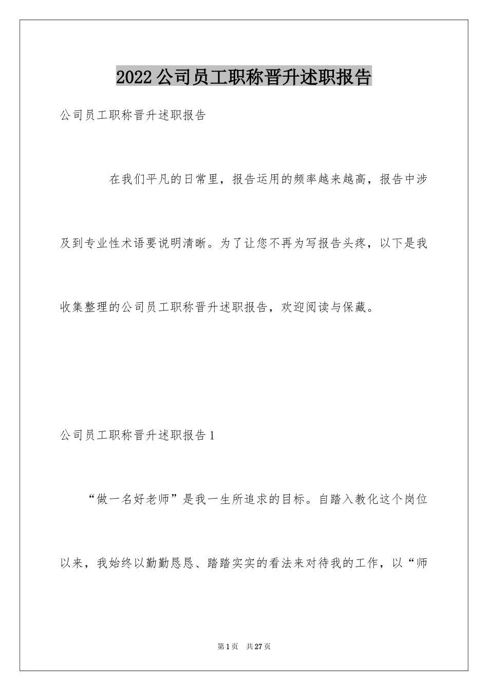 2024公司员工职称晋升述职报告_第1页