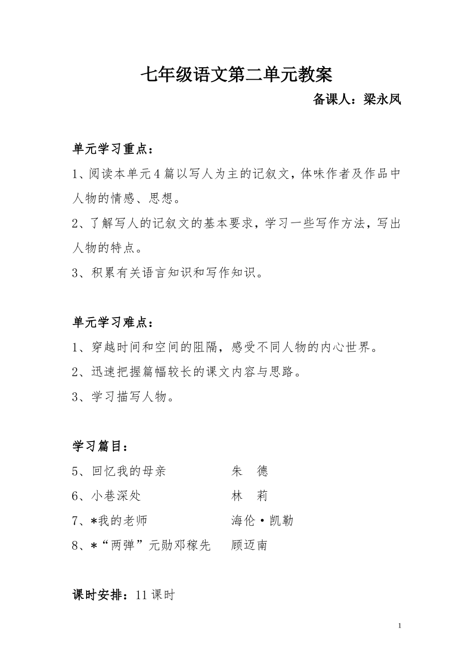 语文版七年级上册第二单元教案_第1页