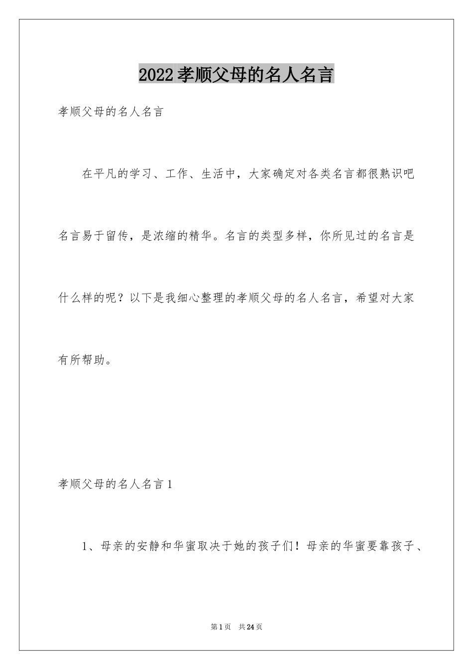 2024孝顺父母的名人名言_1_第1页