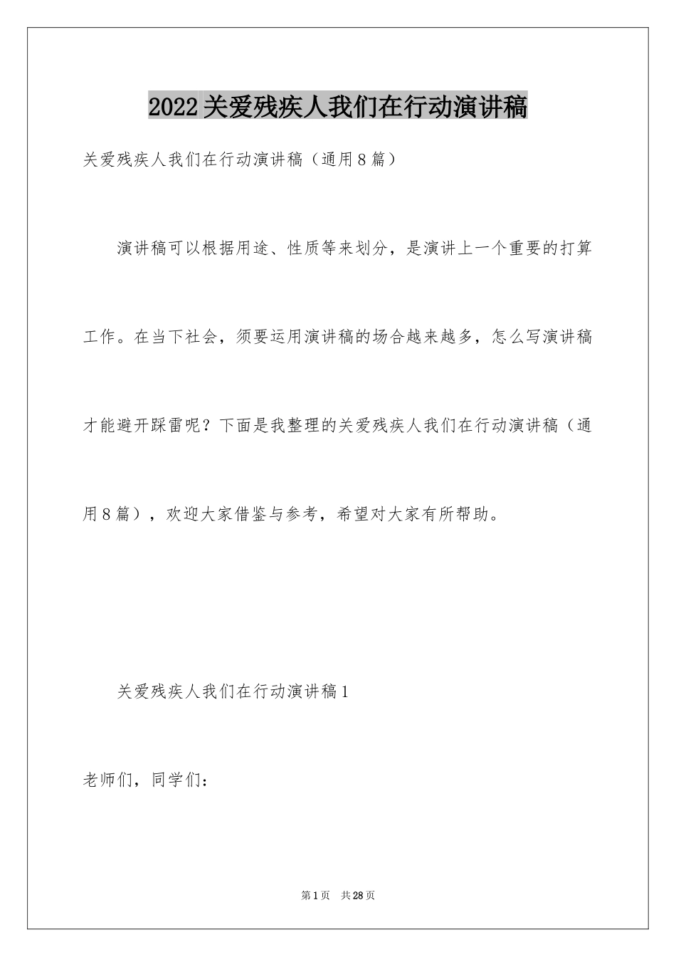 2024关爱残疾人我们在行动演讲稿_第1页