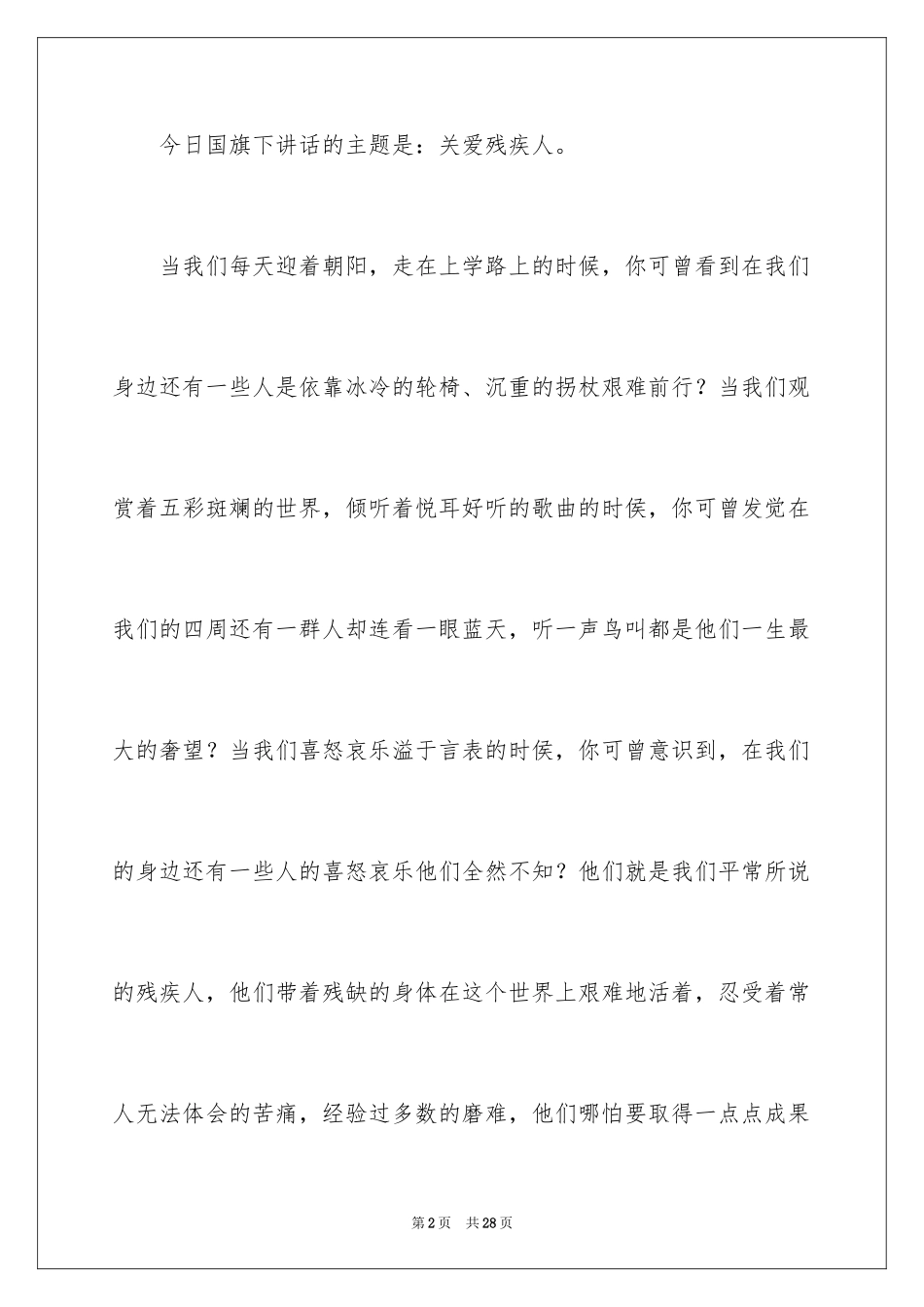 2024关爱残疾人我们在行动演讲稿_第2页