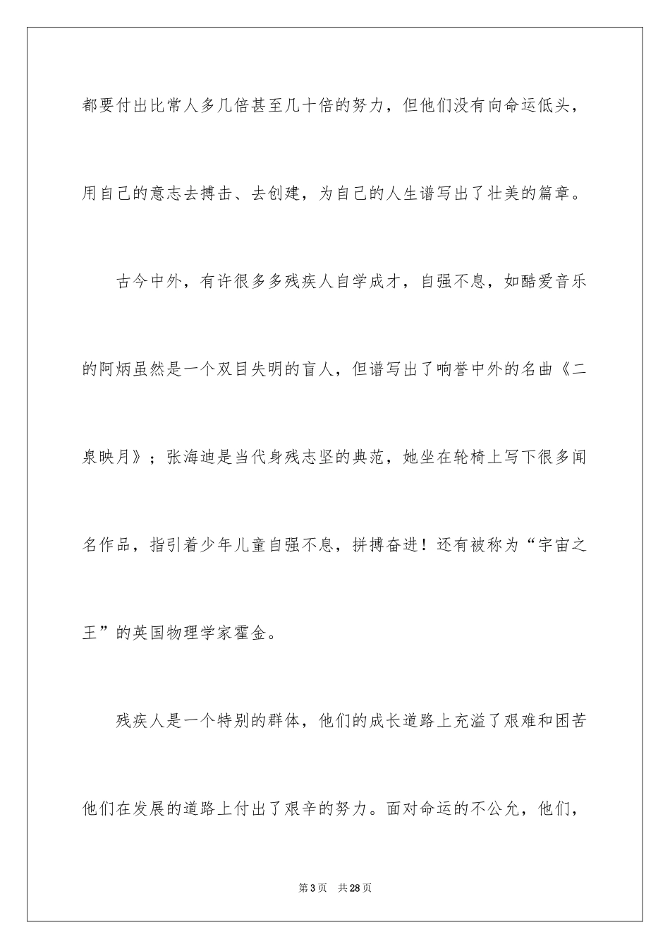 2024关爱残疾人我们在行动演讲稿_第3页