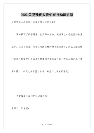 2024关爱残疾人我们在行动演讲稿