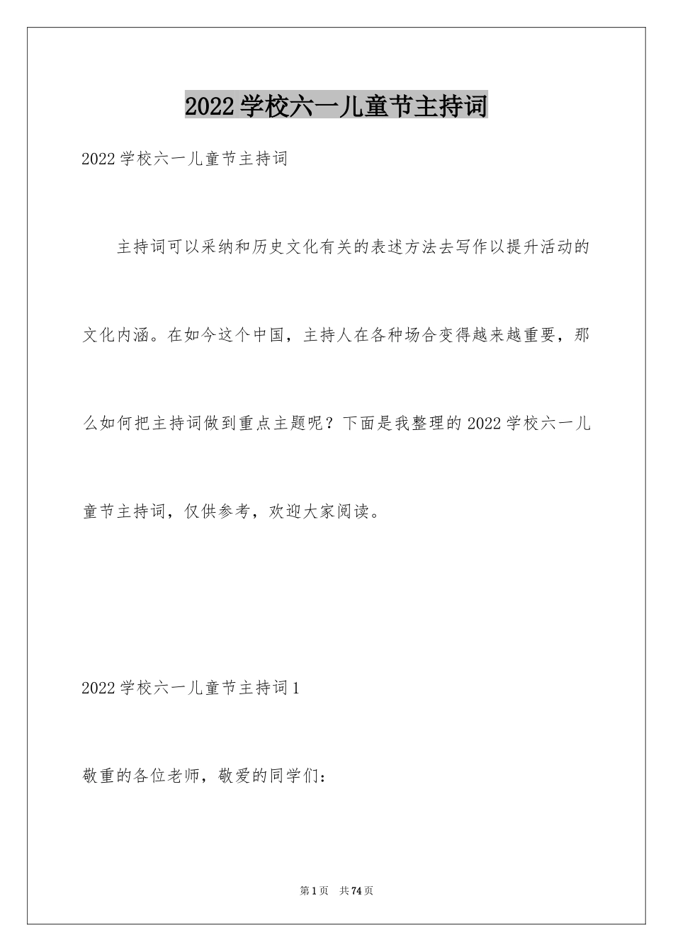 2024学校六一儿童节主持词_第1页