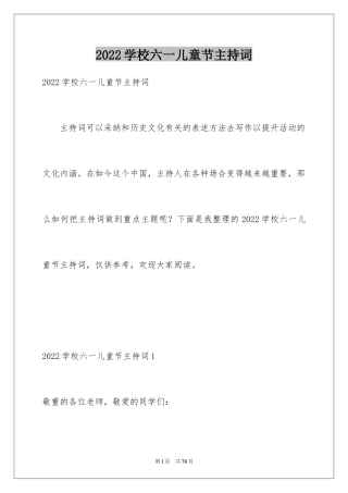 2024学校六一儿童节主持词