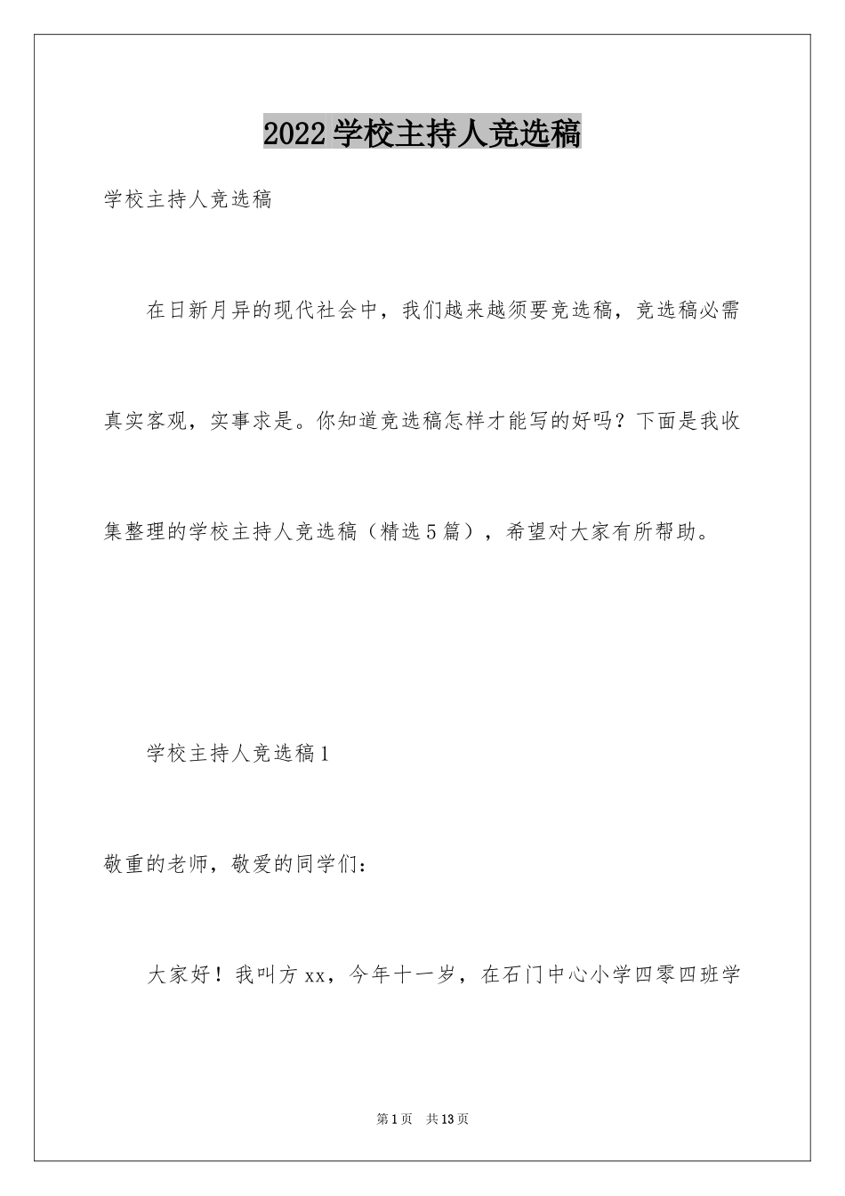 2024学校主持人竞选稿_第1页