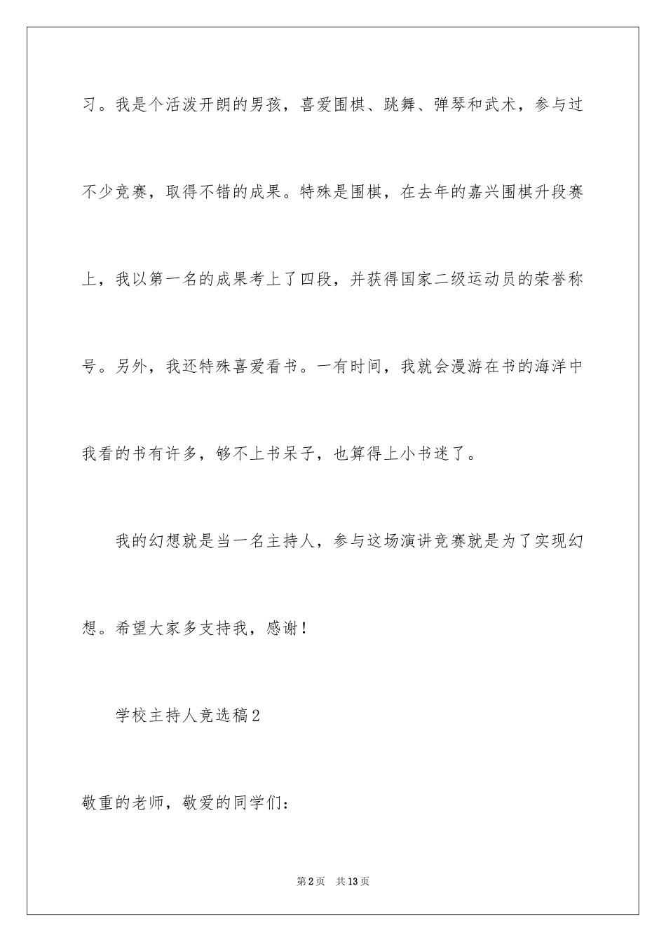 2024学校主持人竞选稿_第2页