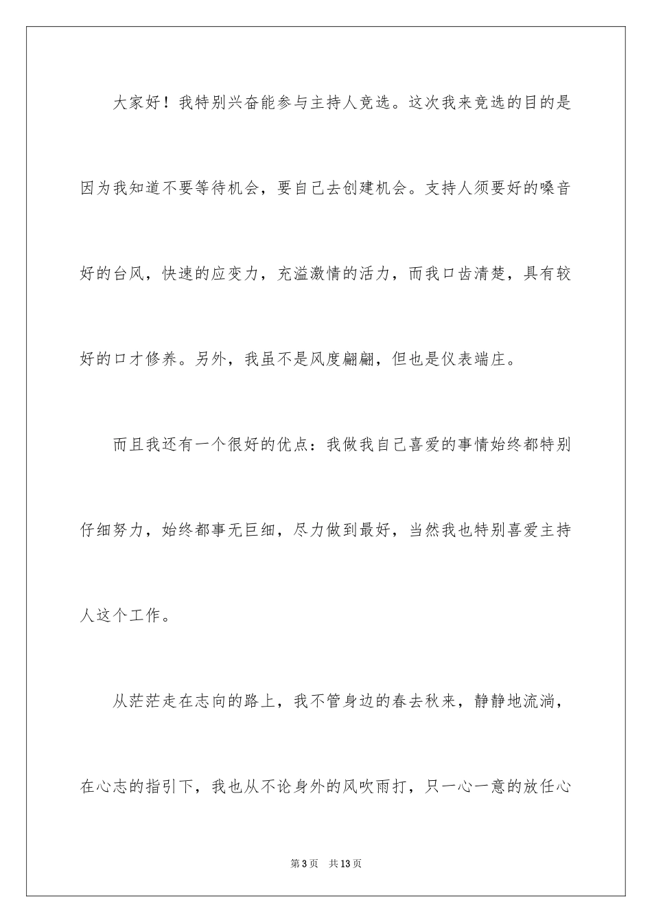 2024学校主持人竞选稿_第3页