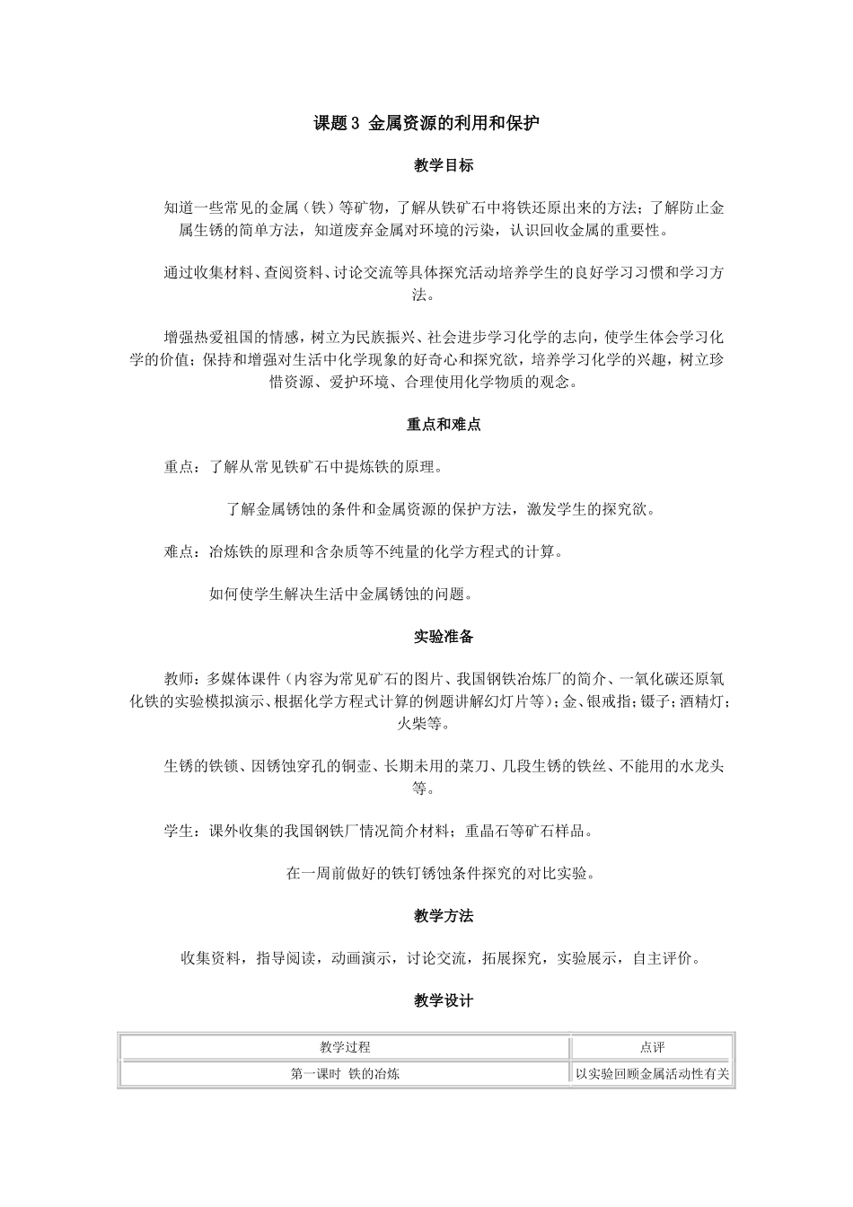 课题3金属资源的利用和保护_第1页