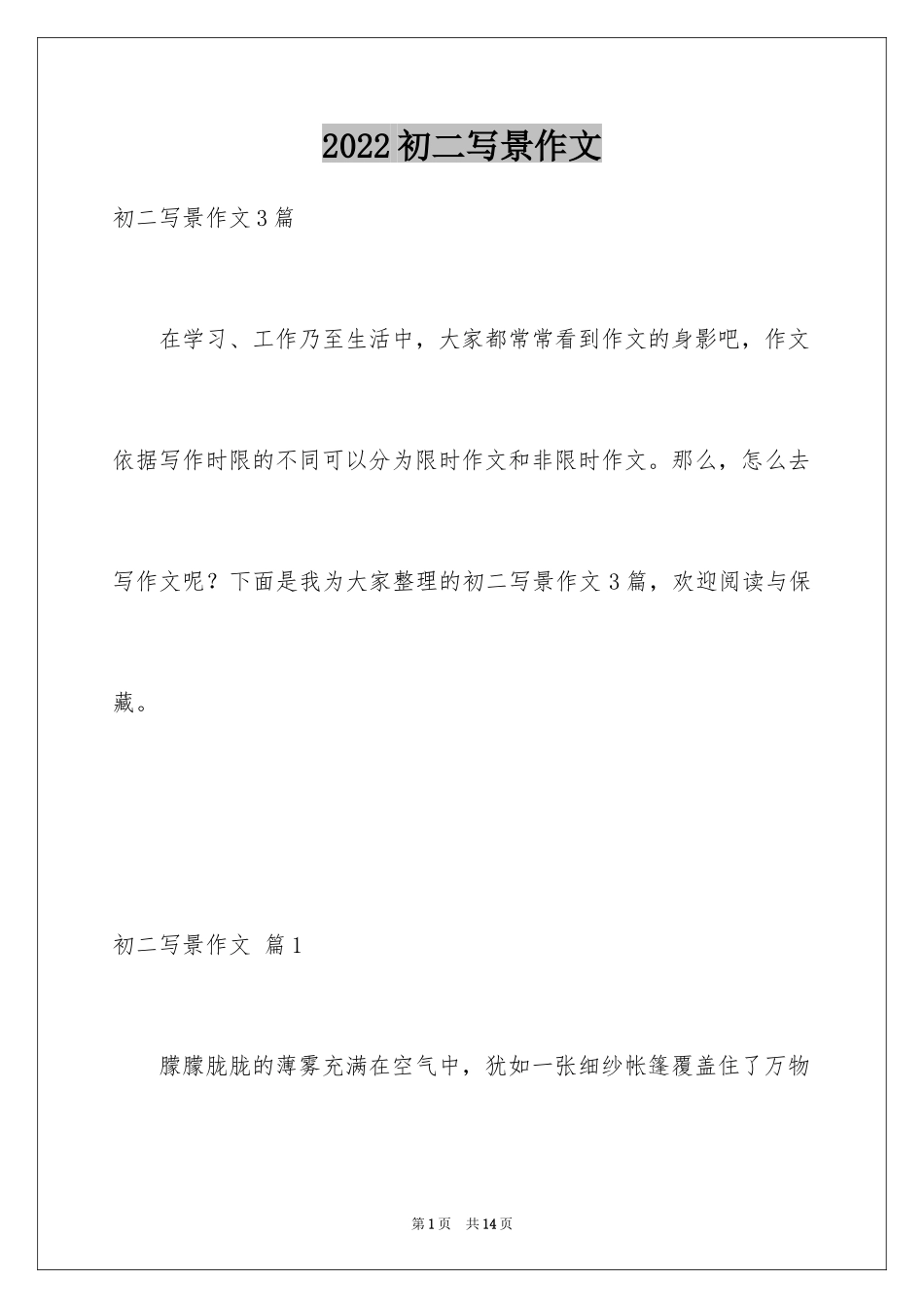 2024初二写景作文_33_第1页