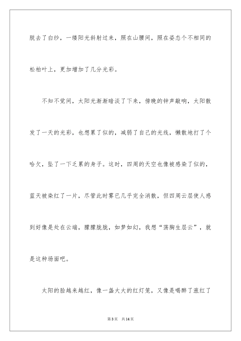 2024初二写景作文_33_第3页