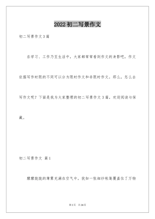 2024初二写景作文_33