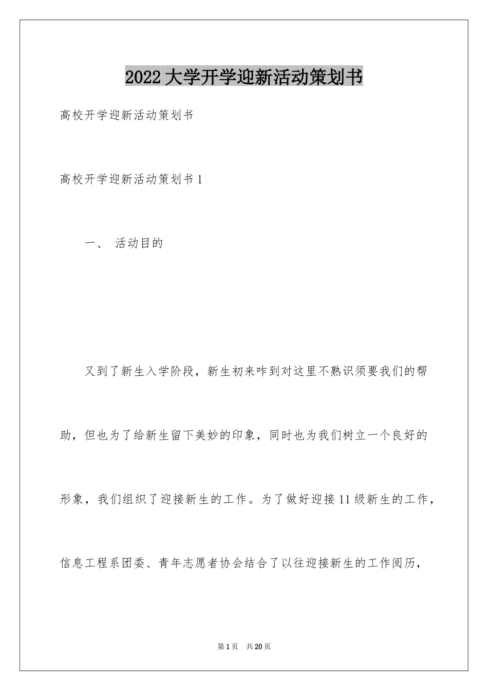 2024大学开学迎新活动策划书_6_第1页