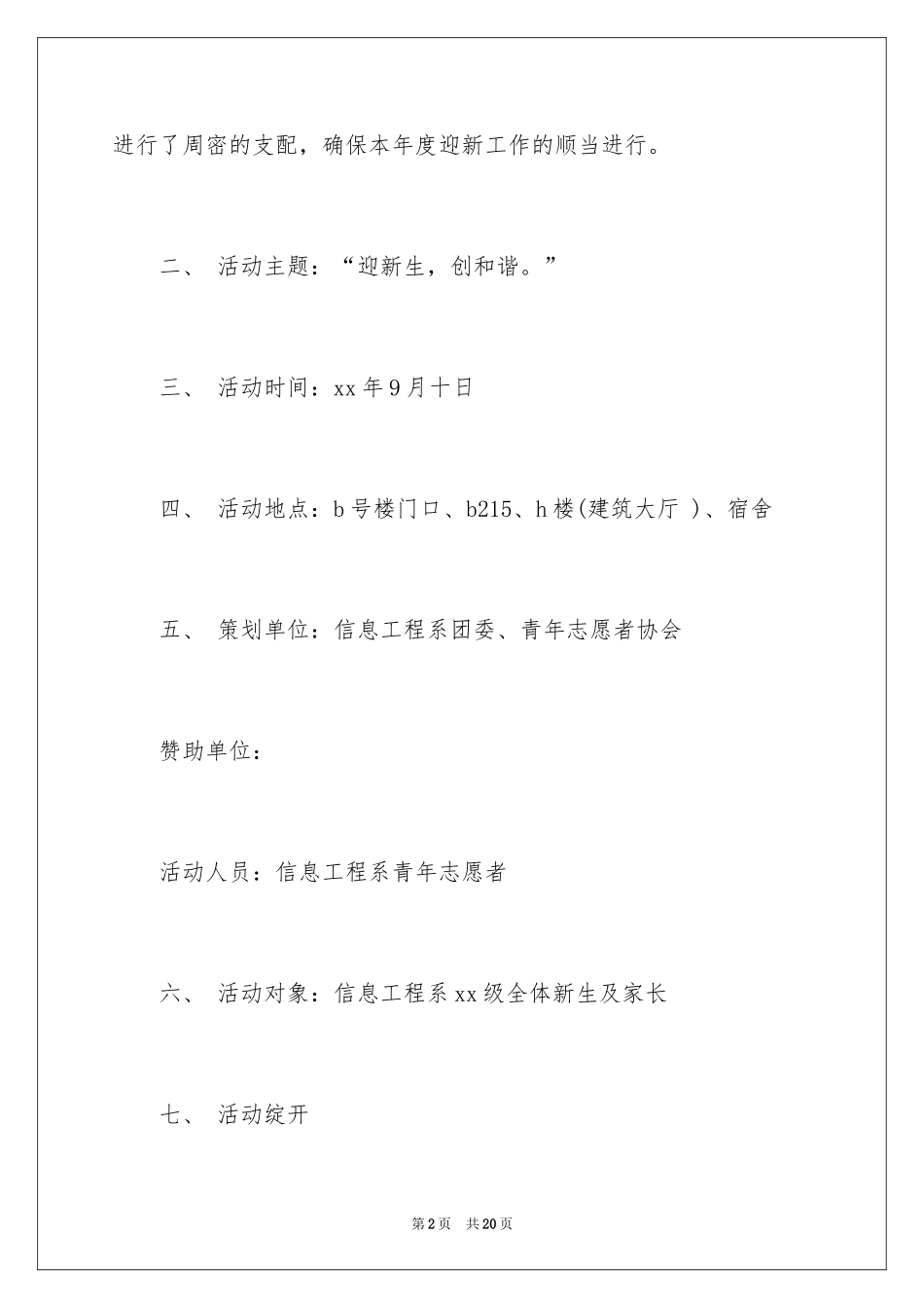 2024大学开学迎新活动策划书_6_第2页