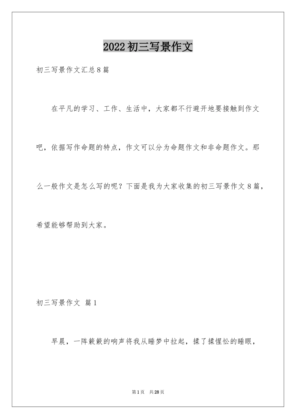 2024初三写景作文_28_第1页