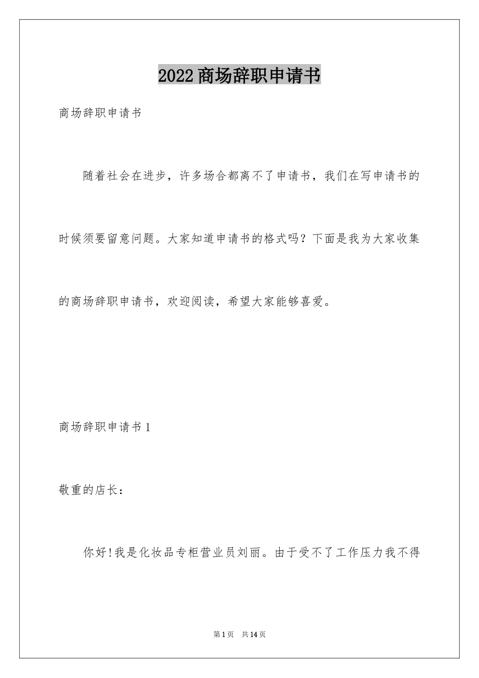 2024商场辞职申请书_第1页