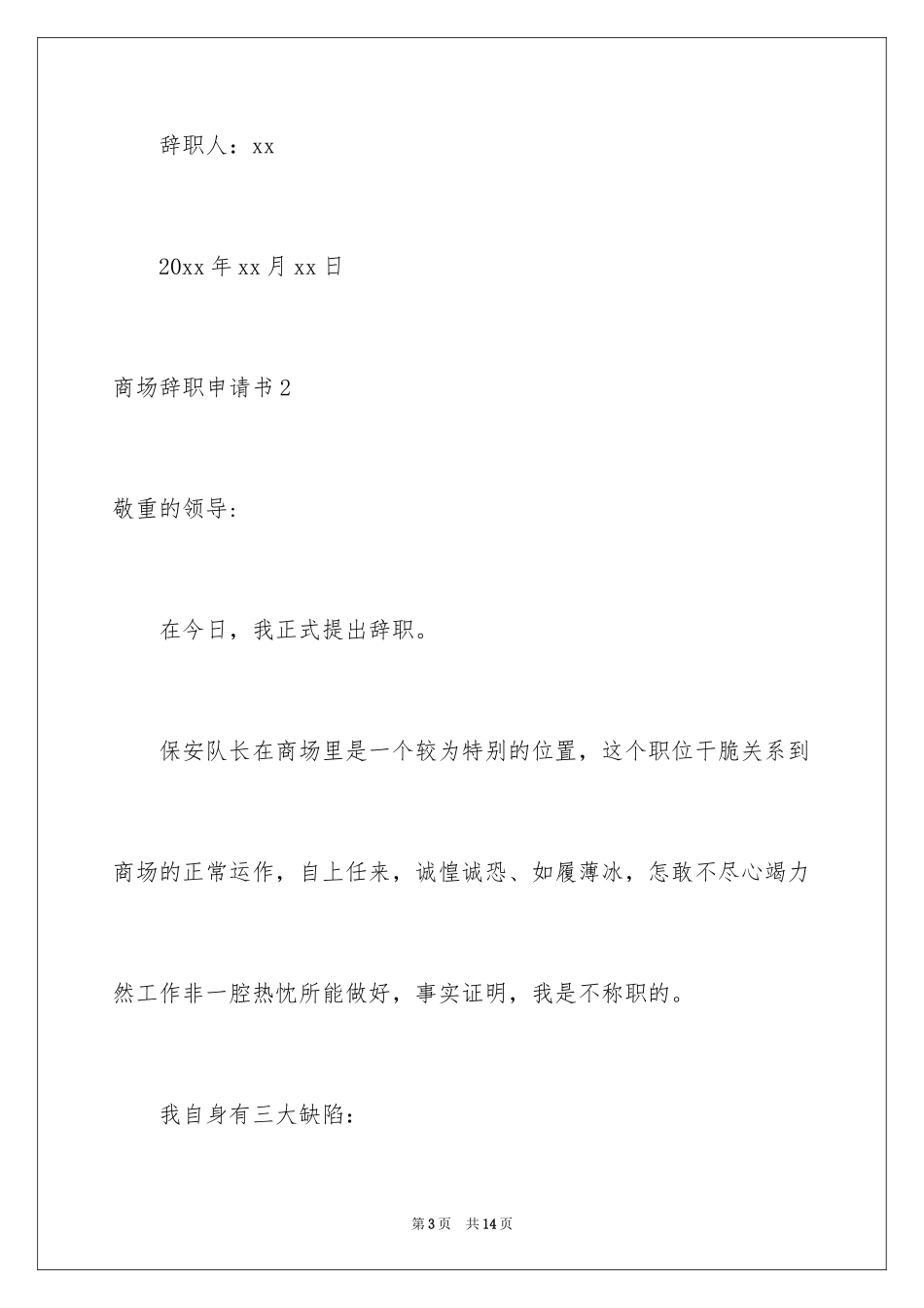 2024商场辞职申请书_第3页