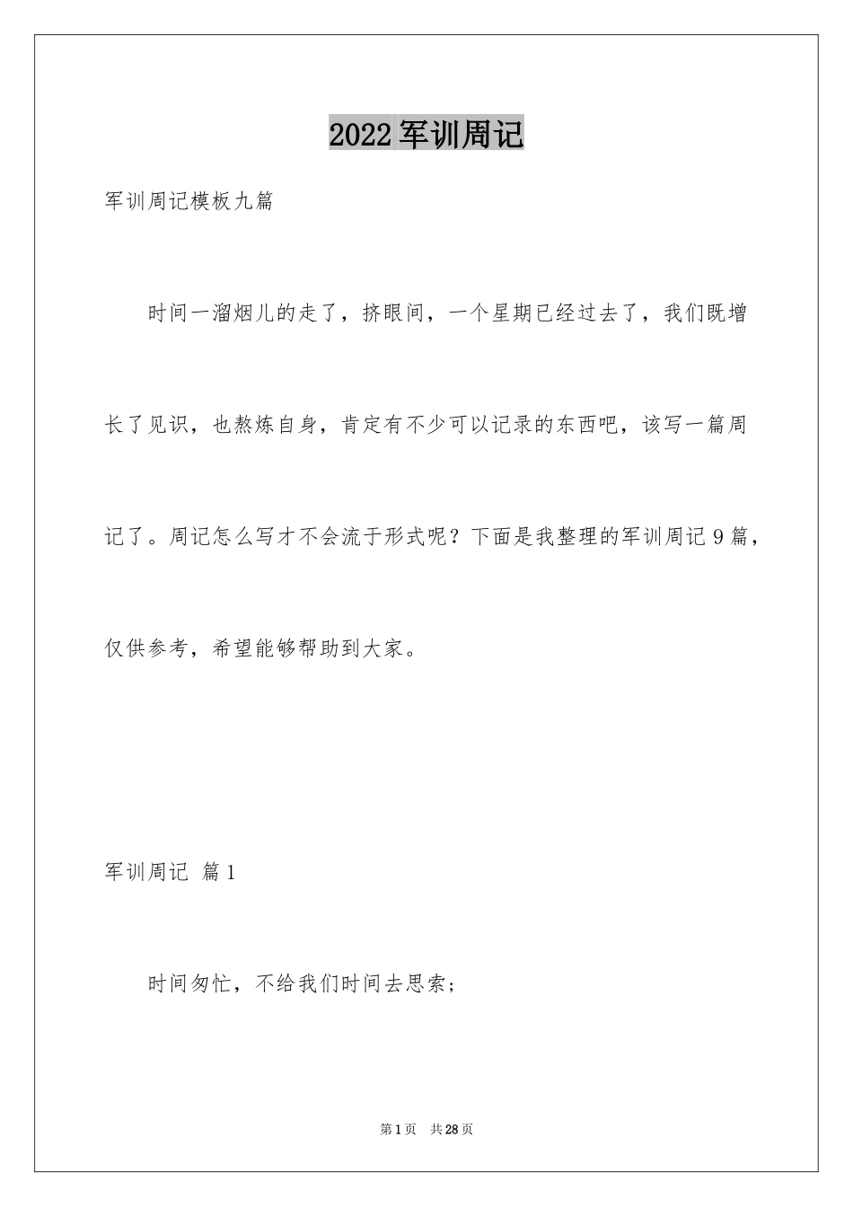 2024军训周记_83_第1页