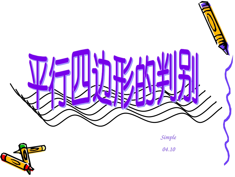 42北师版初二数学平行四边形的判别3_第1页