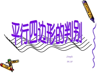 42北师版初二数学平行四边形的判别3