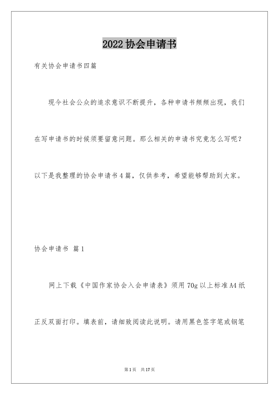 2024协会申请书_66_第1页
