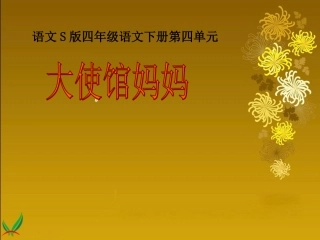 大使馆妈妈课件（语文S版四年级下册）