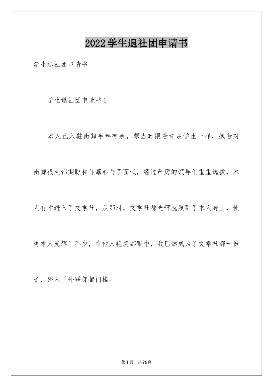 2024学生退社团申请书_第1页