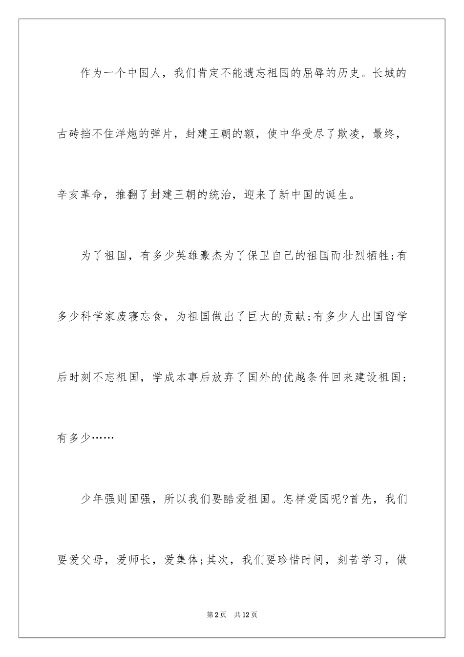 2024不忘国耻振兴中华演讲稿五年级_第2页