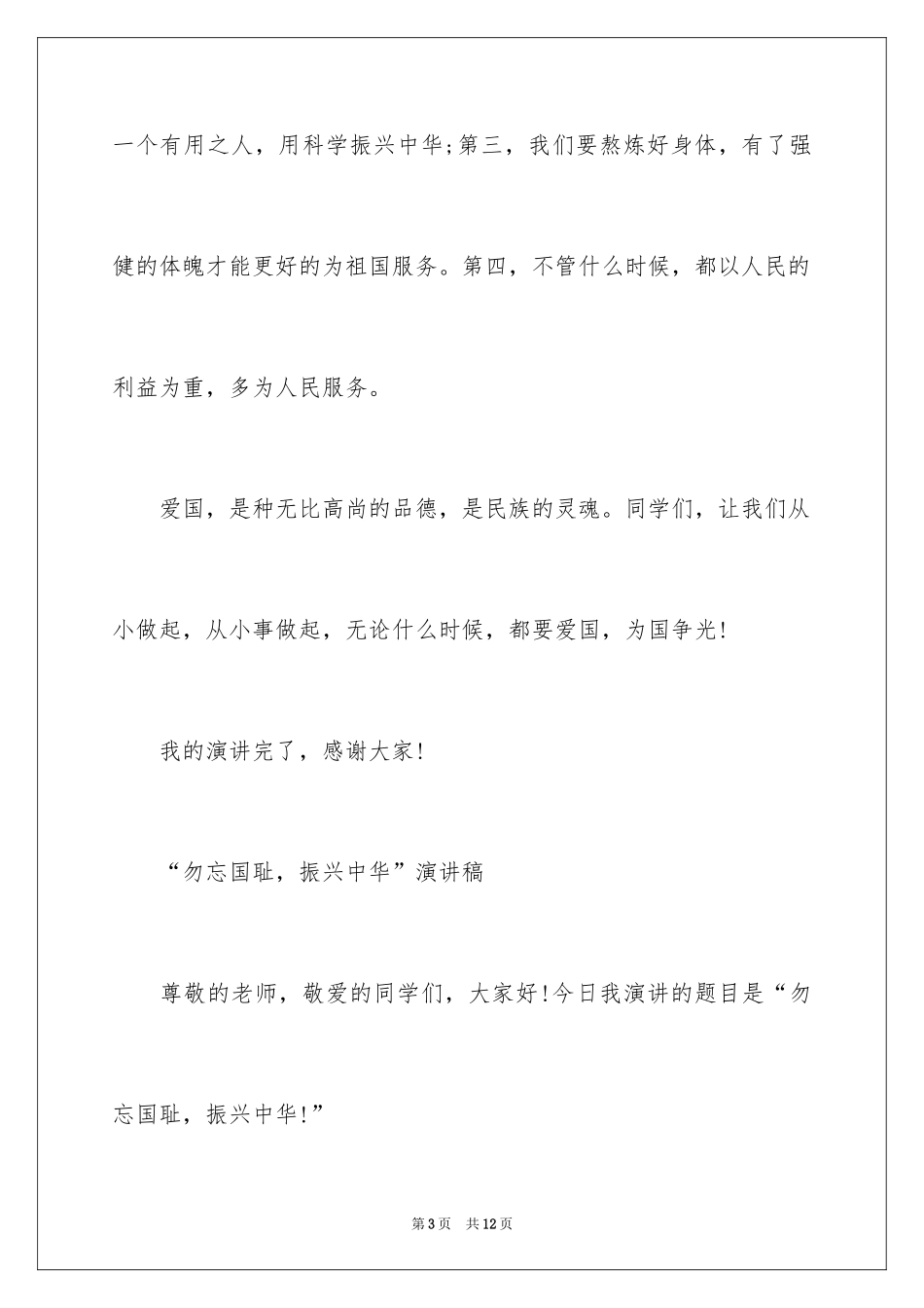 2024不忘国耻振兴中华演讲稿五年级_第3页