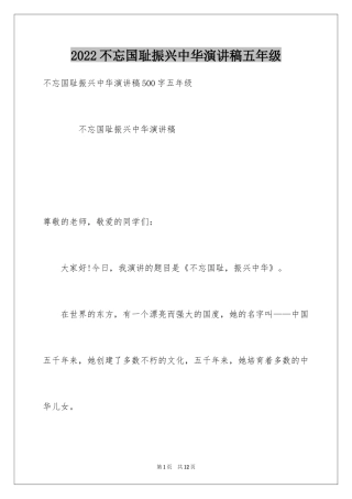 2024不忘国耻振兴中华演讲稿五年级